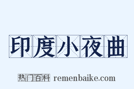 印度小夜曲是什么意思的图片